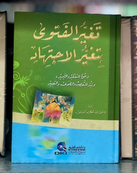 تغير الفتوى بتغير الاجتهاد